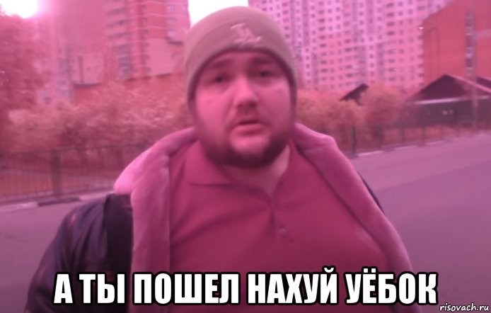  а ты пошел нахуй уёбок, Мем Влад Савельев