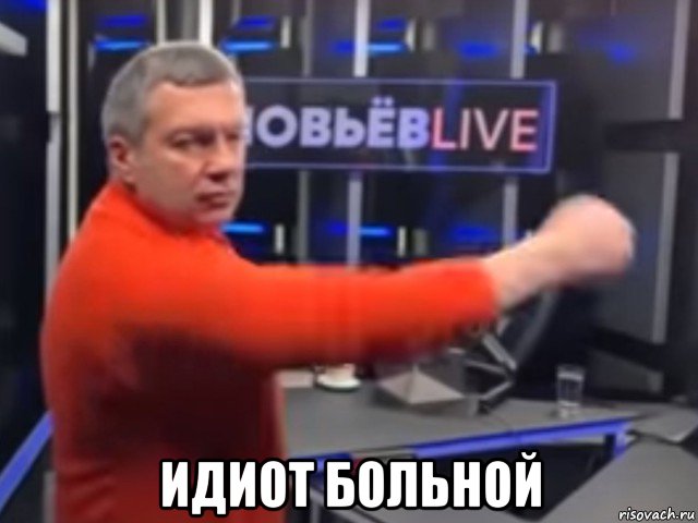  идиот больной, Мем Владимир Соловьев