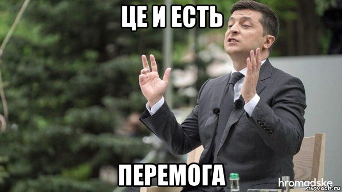 це и есть перемога, Мем Владимир Зеленский