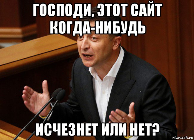 господи, этот сайт когда-нибудь исчезнет или нет?