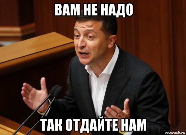 вам не надо так отдайте нам