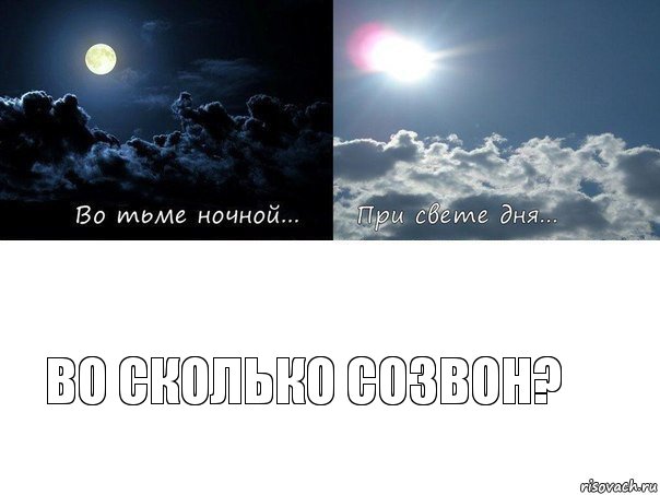Во сколько созвон?
