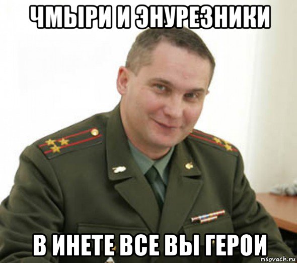 чмыри и энурезники в инете все вы герои, Мем Военком