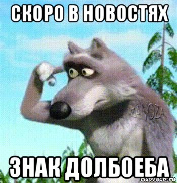 скоро в новостях знак долбоеба, Мем Волк