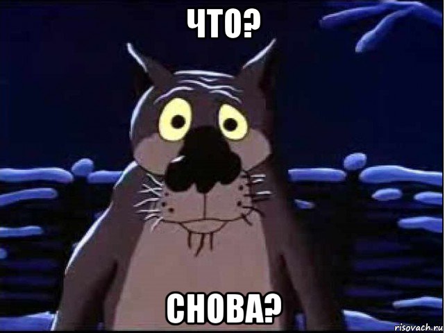 что? снова?, Мем волк