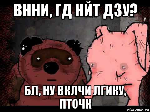 внни, гд нйт дзу? бл, ну вклчи лгику, пточк, Мем Вонни и Птчк