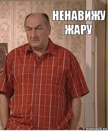 Ненавижу жару