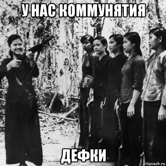 у нас коммунятия дефки, Мем Война во Вьетнаме