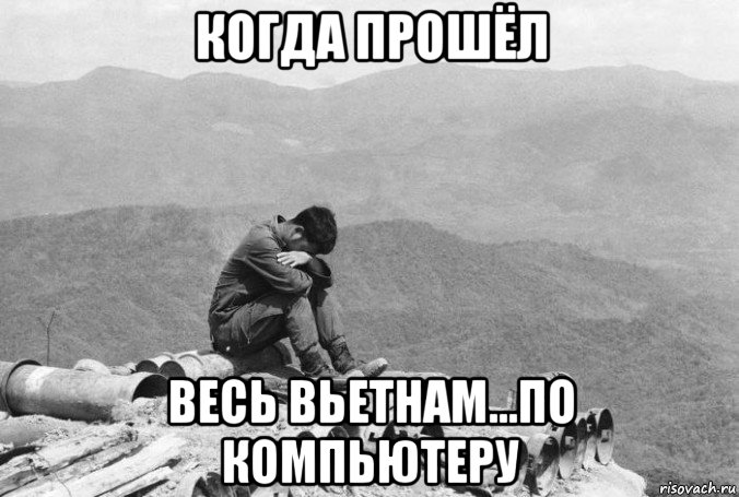 когда прошёл весь вьетнам...по компьютеру, Мем Война во Вьетнаме