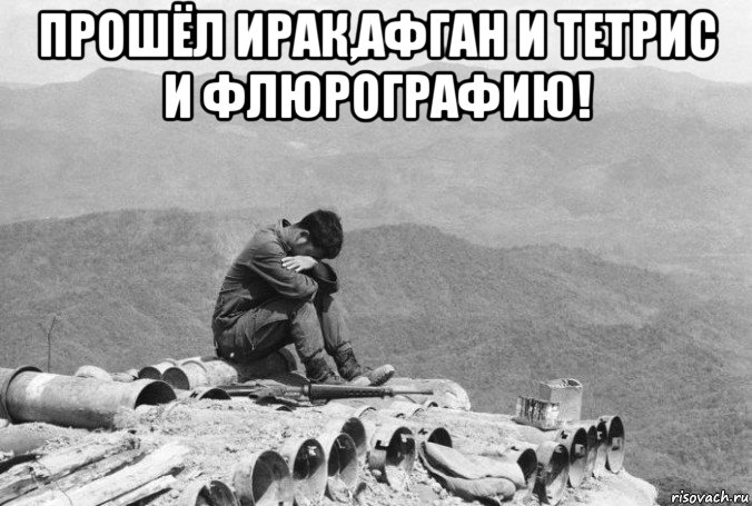 прошёл ирак,афган и тетрис и флюрографию! , Мем Война во Вьетнаме