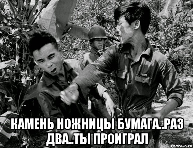  камень ножницы бумага..раз два..ты проиграл, Мем Война во Вьетнаме