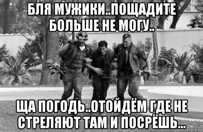 бля мужики..пощадите больше не могу.. ща погодь..отойдём где не стреляют там и посрёшь..., Мем Война во Вьетнаме