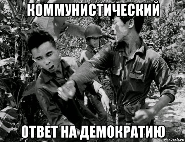 коммунистический ответ на демократию