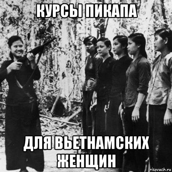 курсы пикапа для вьетнамских женщин, Мем Война во Вьетнаме