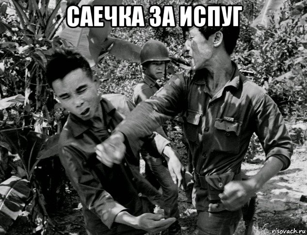 саечка за испуг 