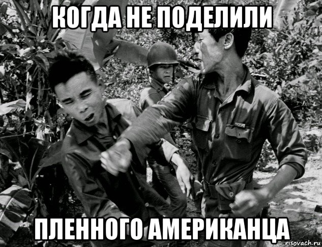 когда не поделили пленного американца, Мем Война во Вьетнаме