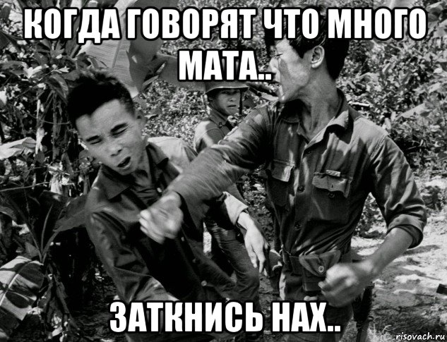когда говорят что много мата.. заткнись нах.., Мем Война во Вьетнаме
