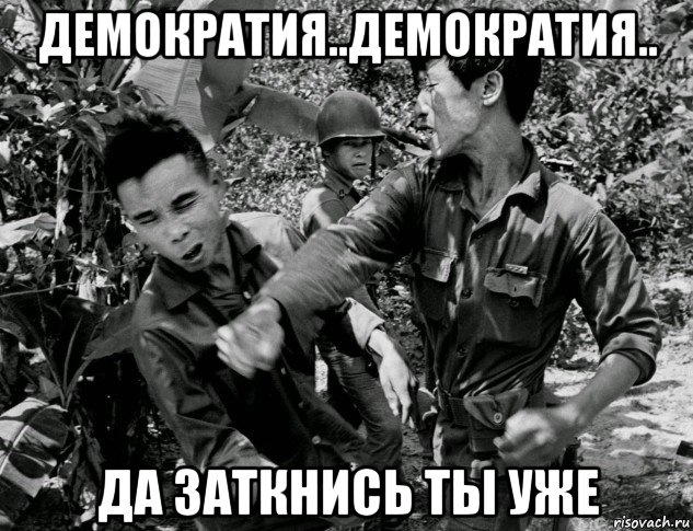 демократия..демократия.. да заткнись ты уже, Мем Война во Вьетнаме