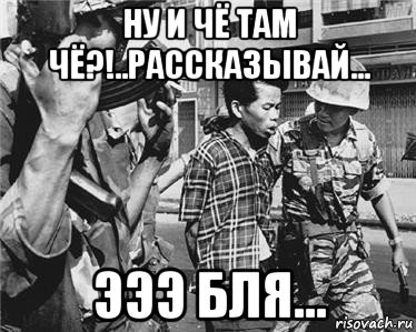 ну и чё там чё?!..рассказывай... эээ бля..., Мем Война во Вьетнаме