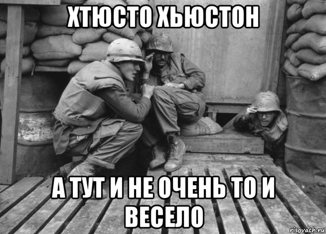 хтюсто хьюстон а тут и не очень то и весело, Мем Война во Вьетнаме