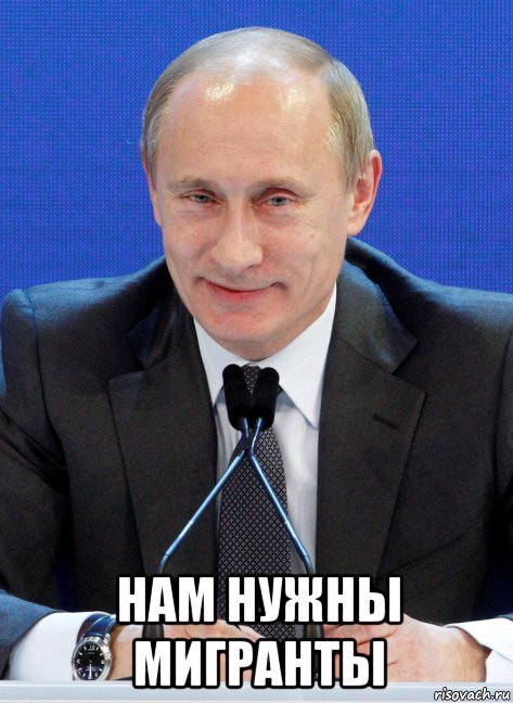  нам нужны мигранты, Мем Вождь