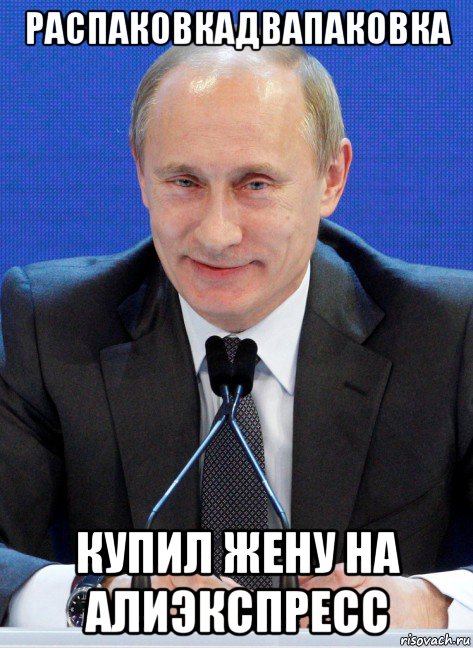 распаковкадвапаковка купил жену на алиэкспресс, Мем Вождь