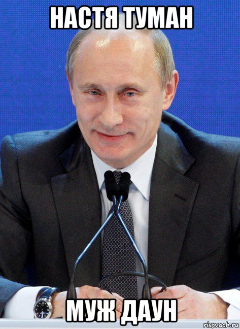настя туман муж даун, Мем Вождь