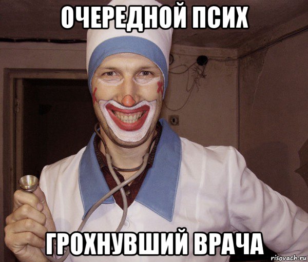 очередной псих грохнувший врача, Мем Врач