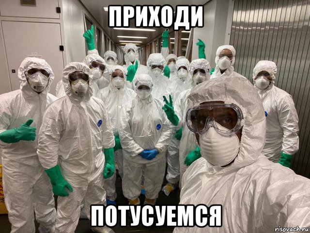 приходи потусуемся, Мем Врачи