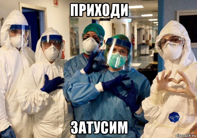 приходи затусим, Мем Врачи
