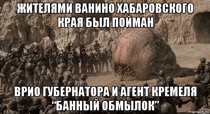 жителями ванино хабаровского края был пойман врио губернатора и агент кремеля “банный обмылок”, Мем Врио мозг десант звёздный
