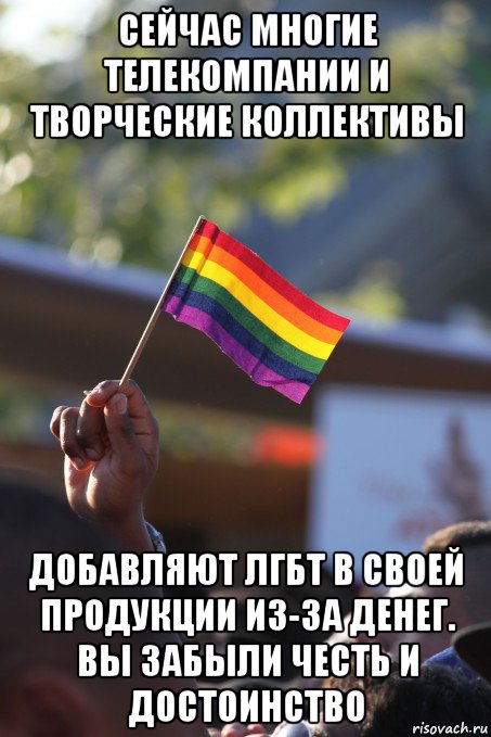 сейчас многие телекомпании и творческие коллективы добавляют лгбт в своей продукции из-за денег. вы забыли честь и достоинство, Мем Все через
