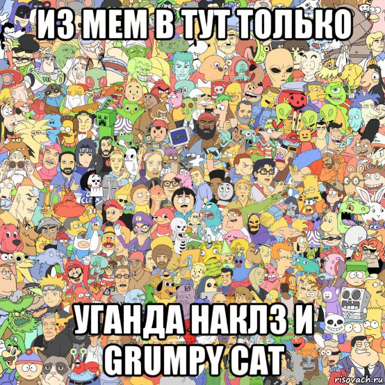 из мем в тут только уганда наклз и grumpy cat, Мем Все мемы в одной картинке