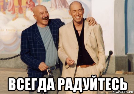  всегда радуйтесь, Мем Всегда радуйтесь