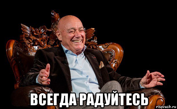  всегда радуйтесь, Мем Всегда радуйтесь