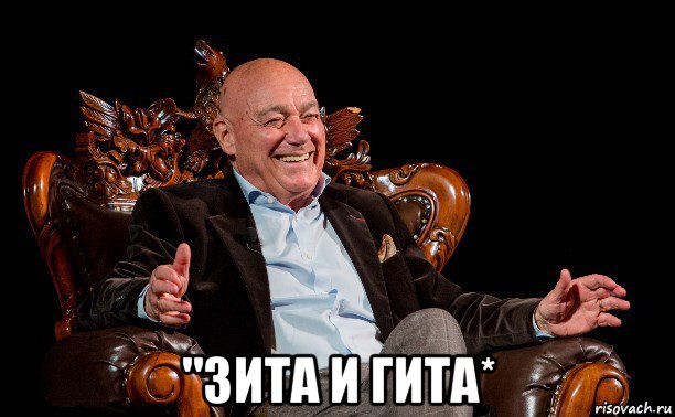  "зита и гита*, Мем Всегда радуйтесь