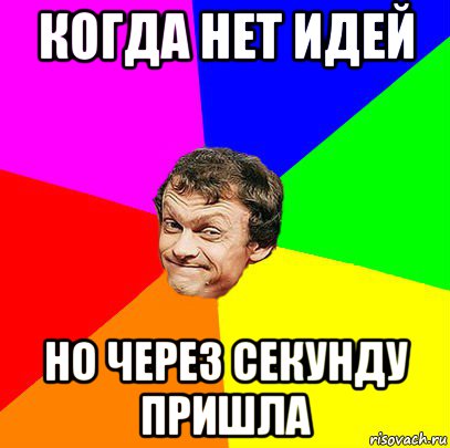когда нет идей но через секунду пришла