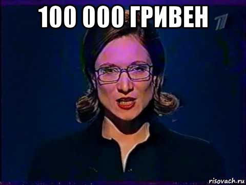 100 000 гривен 