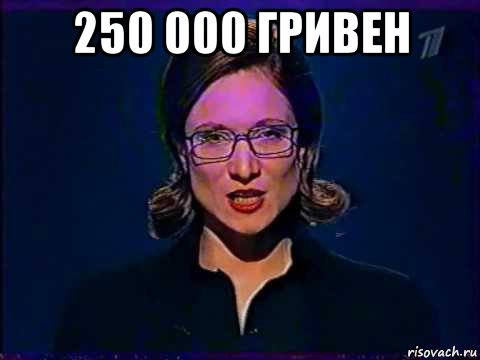 250 000 гривен 