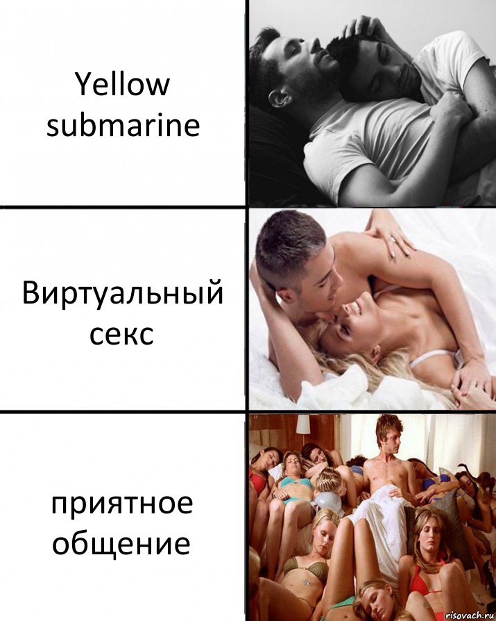 Yellow submarine Виртуальный секс приятное общение, Комикс  Выбор