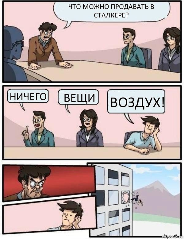 Что можно продавать в сталкере? Ничего Вещи Воздух!, Комикс Выкинул из окна на совещании