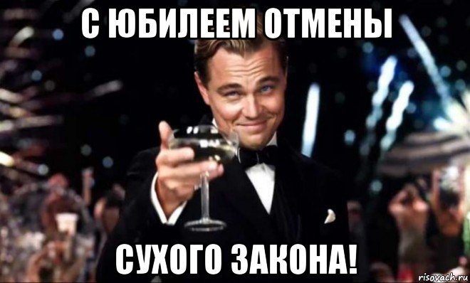 с юбилеем отмены сухого закона!
