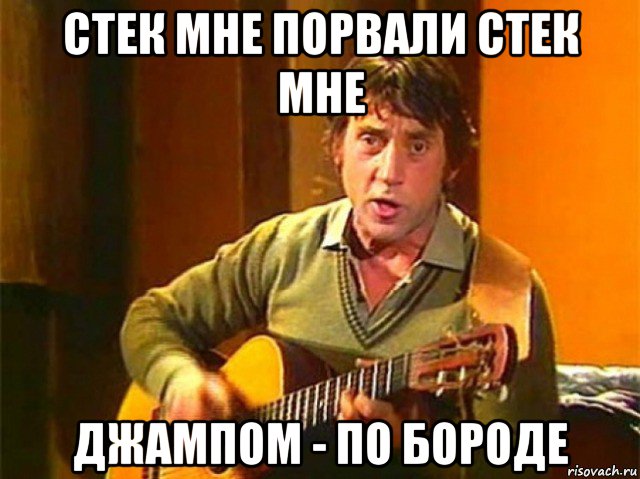 стек мне порвали стек мне джампом - по бороде, Мем Высоцкий