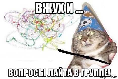 вжух и ... вопросы лайта в группе!, Мем Вжух мем