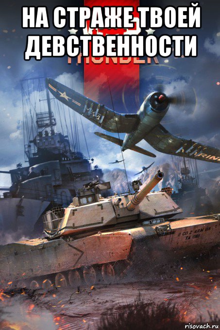на страже твоей девственности , Мем War Thunder