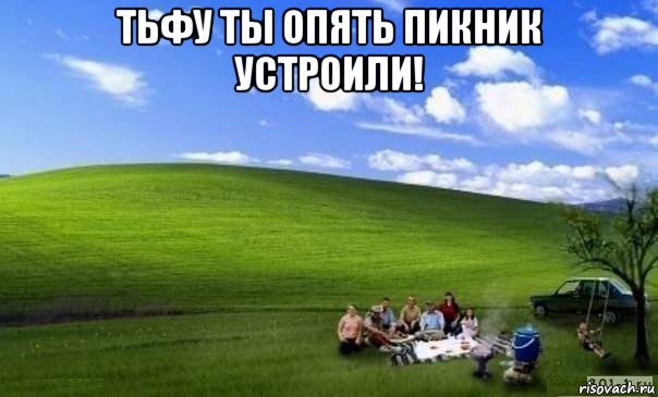 тьфу ты опять пикник устроили! , Мем WINDOWS RUSSIAN