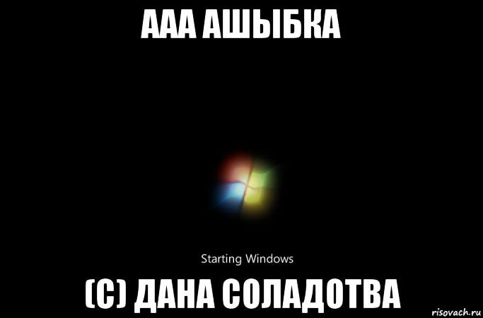 ааа ашыбка (с) дана соладотва