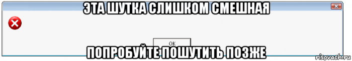 эта шутка слишком смешная попробуйте пошутить позже, Мем WindowsОшибка-предупреждение
