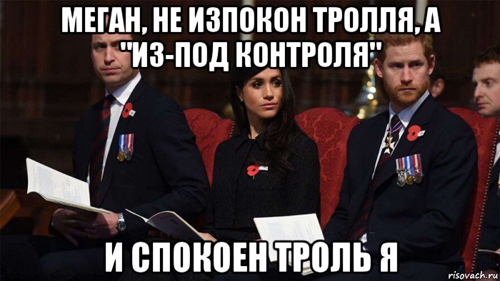 меган, не изпокон тролля, а "из-под контроля" и спокоен троль я, Мем Winsdors