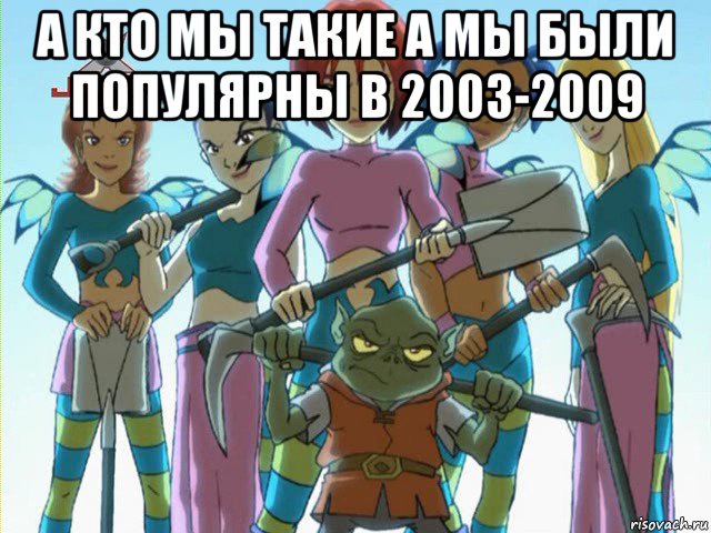 а кто мы такие а мы были популярны в 2003-2009 